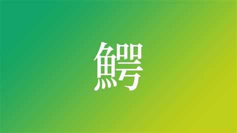 諾 名字|「諾」を使った名前、意味、画数、読み方、由来、成り立ちや名。